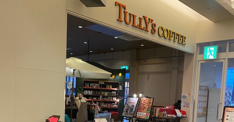 まなみんのかふぇらいふ。106【TULLY'S COFFEE トリアス久山店】