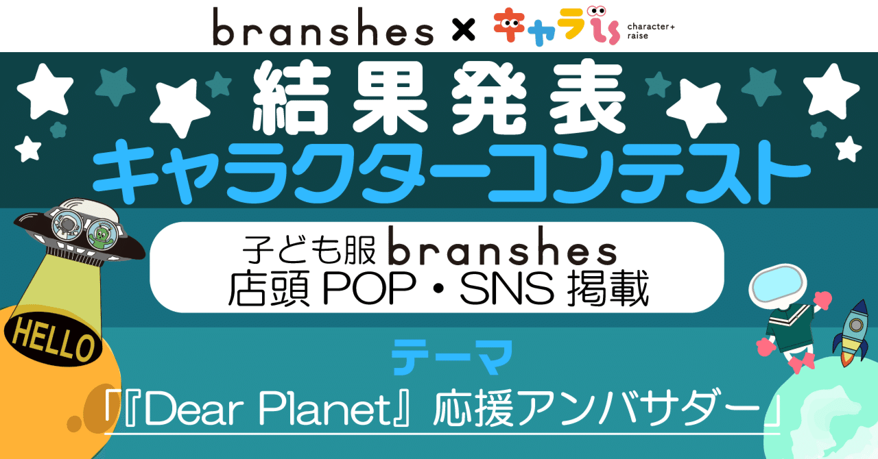 結果発表！】キャラクターコンテスト＜子ども服branshes店頭POP・SNS  