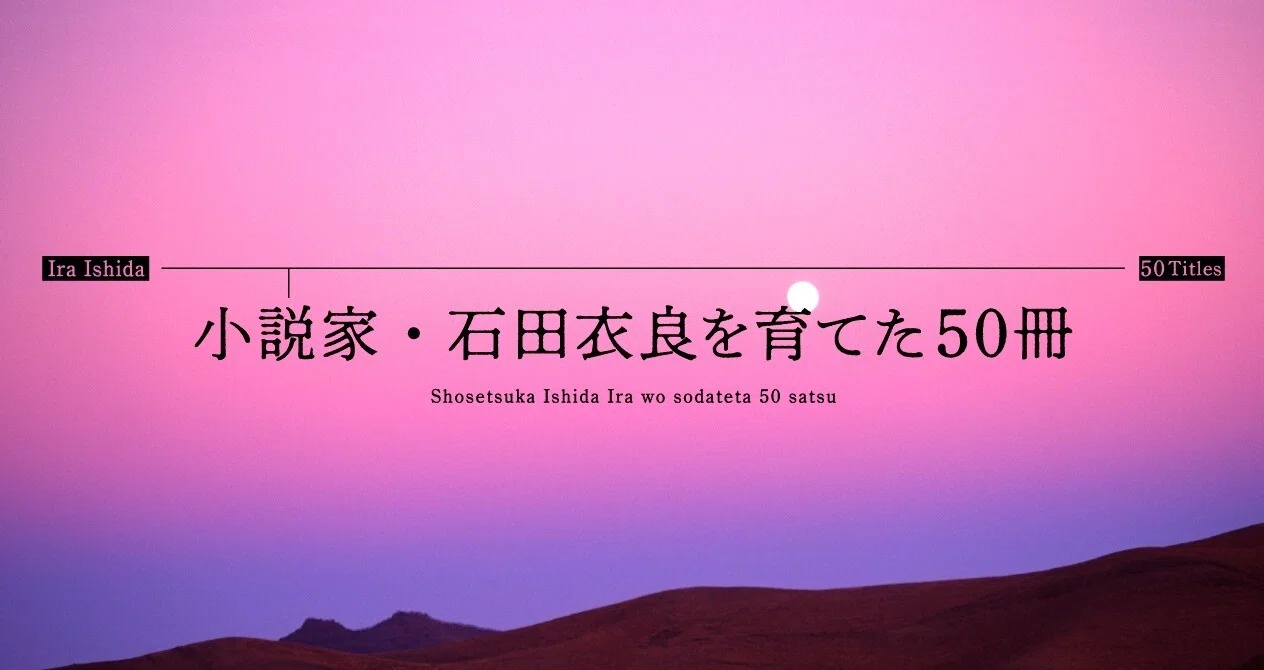 石田衣良「小説家・石田衣良を育てた50冊」｜HB ホーム社文芸図書WEBサイト