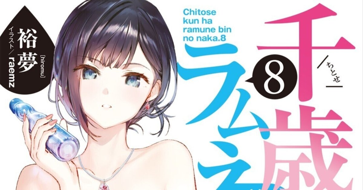 Amazon.co.jp: 千歳くんはラムネ瓶のなか (8) (ガガガ文庫 ガひ