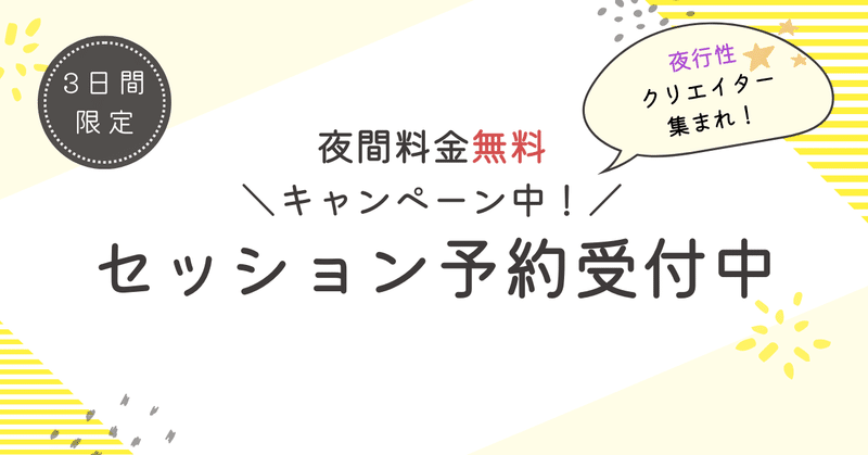 【クリエイター向け】コーチングセッション予約受付開始！夜間お試しキャンペーン実施中【３日間限定】