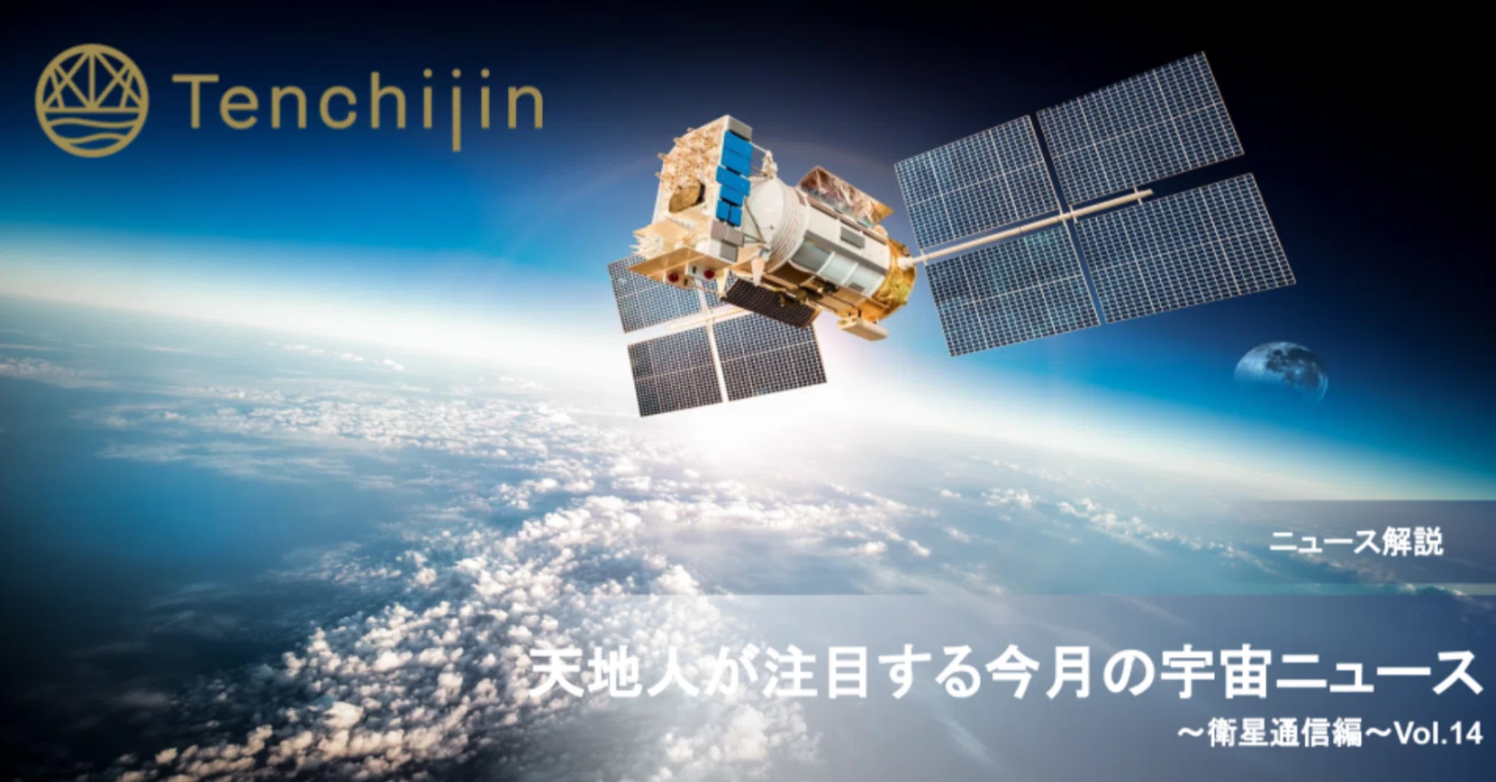 天地人が注目する今月の宇宙ニュース～ 衛星通信 編～Vol.14｜株式会社