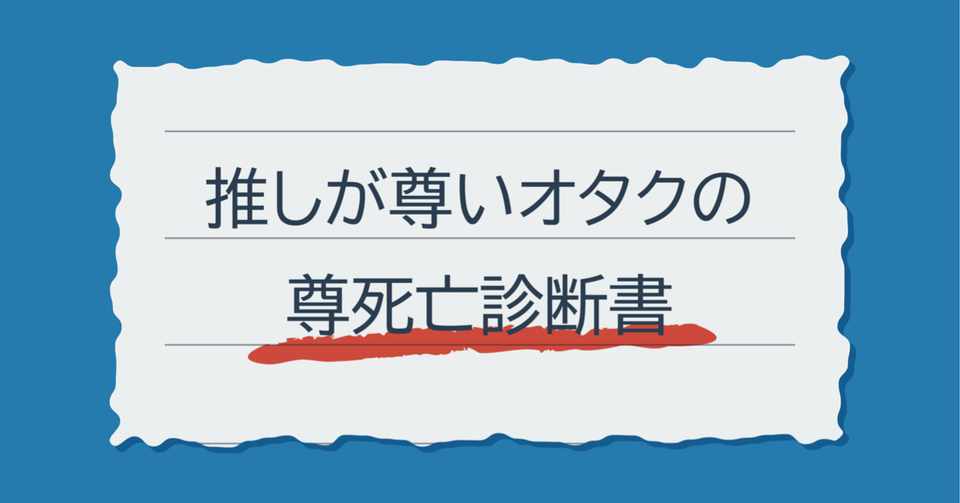 推しが尊いオタクの尊死亡診断書 Kashi Note