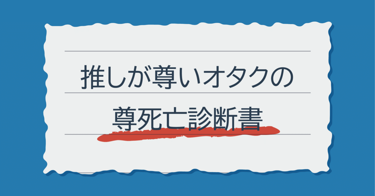 推しが尊いオタクの尊死亡診断書 Kashi Note