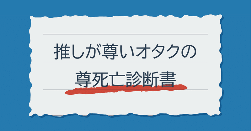 推しが尊いオタクの尊死亡診断書 Kashi Note