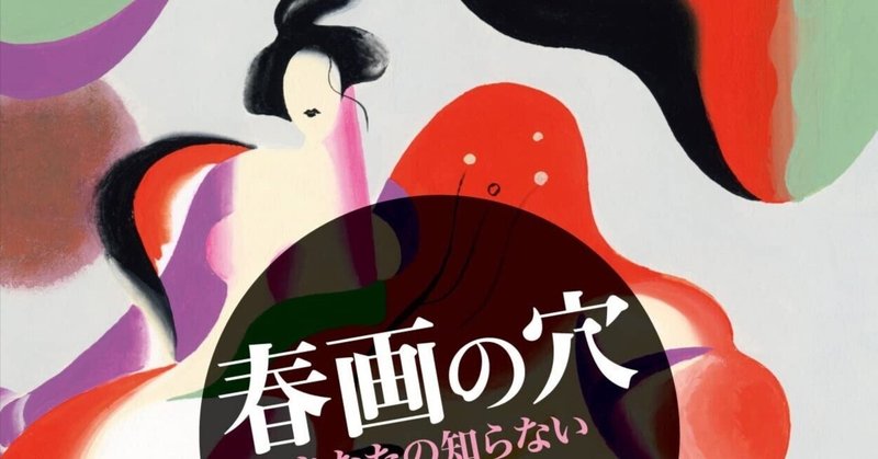 オンラインショップ 春画/巻き物/12絵/入手困難/コメント気軽にどうぞ
