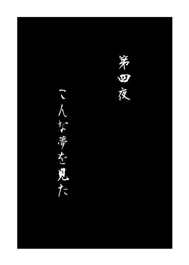 夢十夜 萬画版 第四夜｜トーエ・シンメ