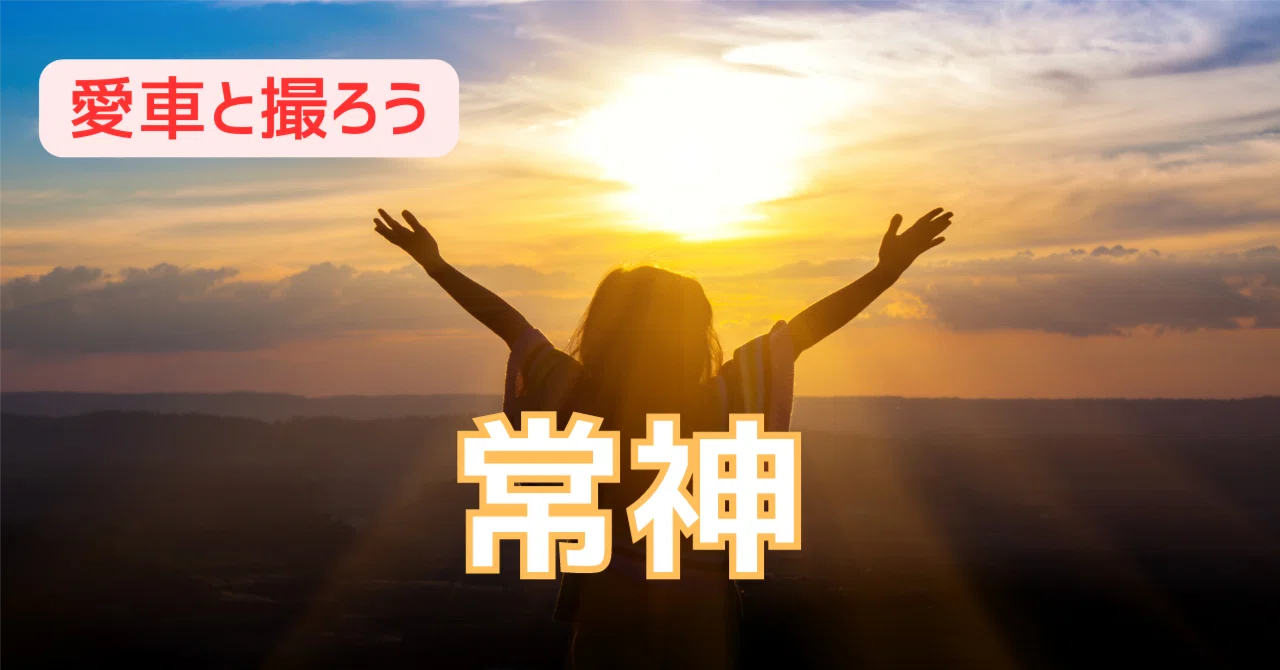 常神｜あまみー
