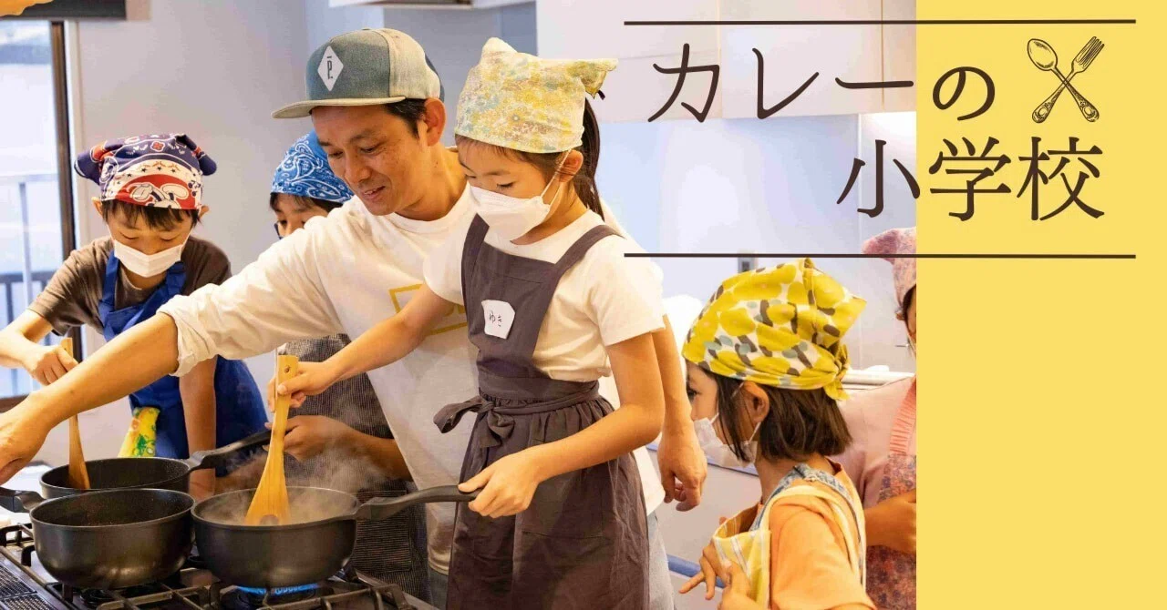 水野仁輔さん「カレーの小学校」を開校!? 自由研究にもぴったりな 