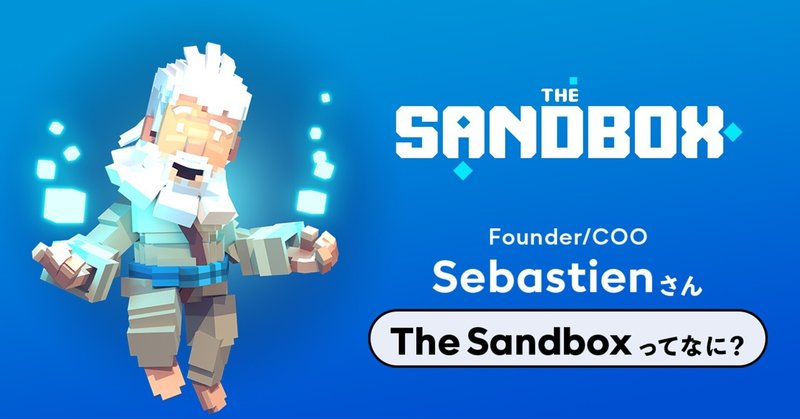 The Sandbox（ザ・サンドボックス）ってなに？Founder/COO Sebastienに聞きました