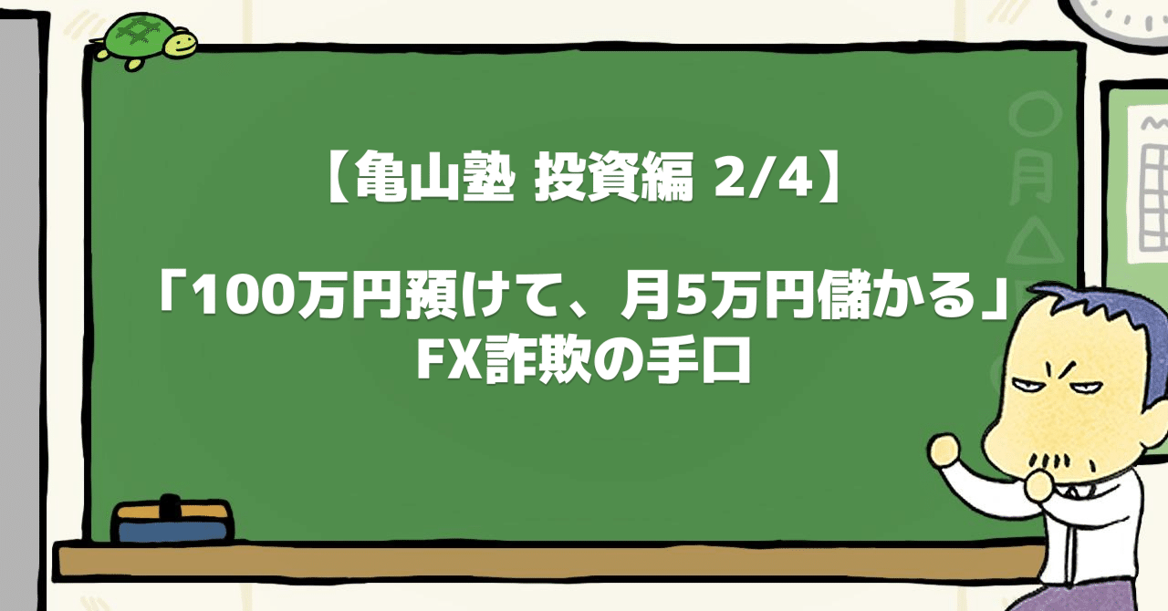 100万円預けて、月5万円儲かる」 FX詐欺の手口【亀山塾 投資編 2/4】｜DMM亀山会長