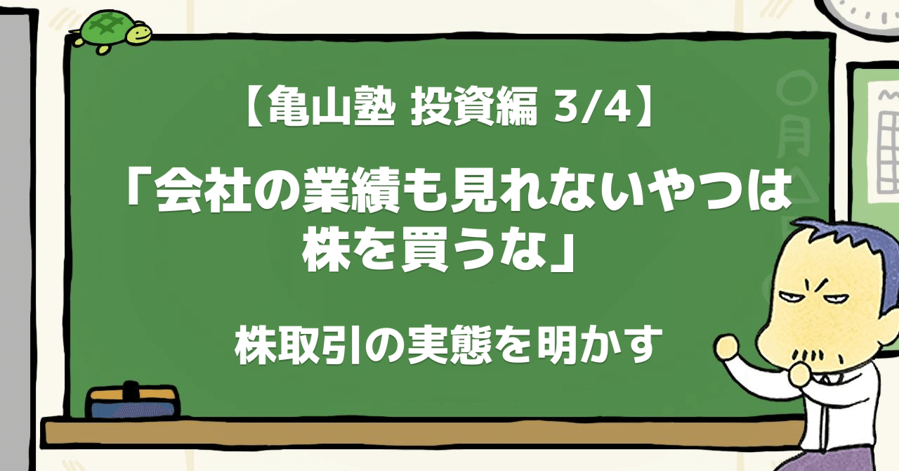 会社の業績も見れないやつは株を買うな」 株取引の実態を明かす【亀山塾 投資編 3/4】｜DMM亀山会長