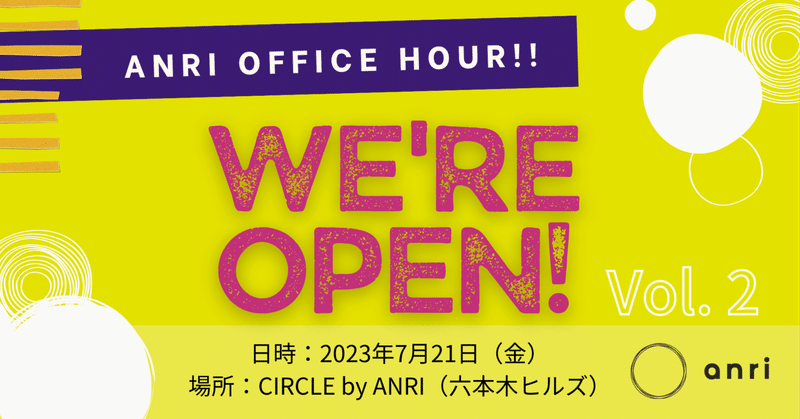 ANRI オフィスアワー＆交流会 『We’re Open! by ANRI』 Vol.2