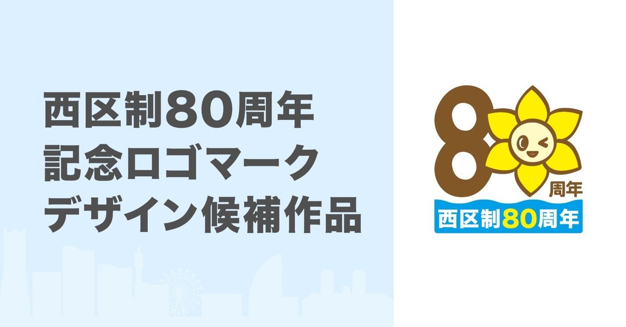 横浜市の「西区制80周年記念ロゴマークデザイン候補作品」に選ば