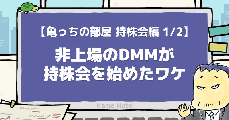 非上場のDMMが持株会を始めたワケ【亀っちの部屋 持ち株会編 1/2】