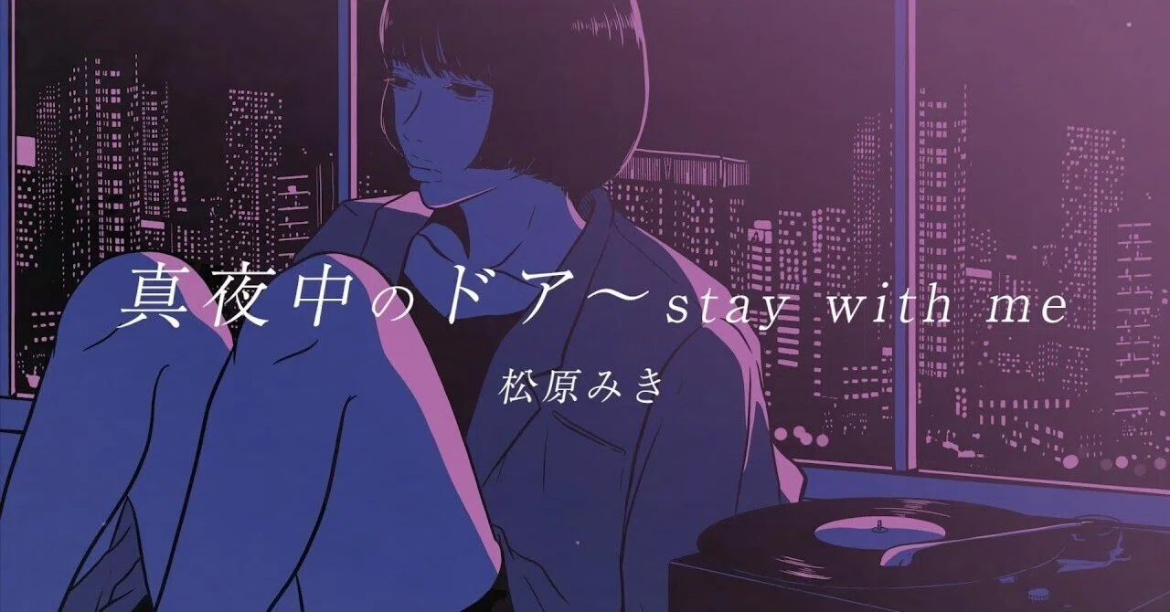 分析] 松原みき - Stay With Me by THIS IS PIANO｜ココミュ
