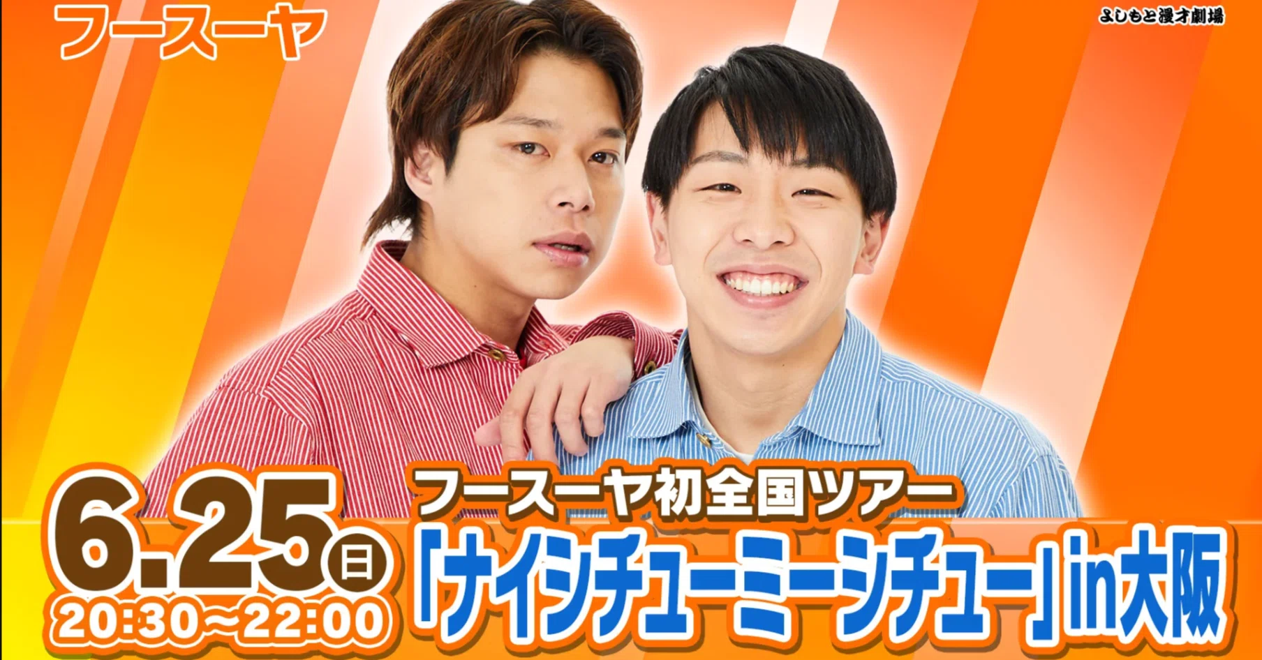全国ツアー千秋楽！！『フースーヤ初全国ツアー「ナイシチューミー
