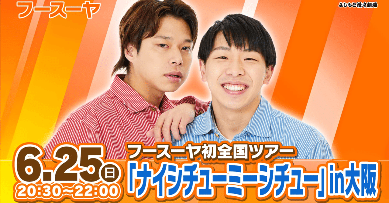 フースーヤ アクリルスタンド ナイシチューミーシチュー 2022 ゲーム・おもちゃ・グッズ フースーヤ アクリルスタンド