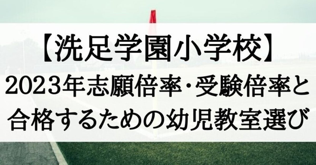 小学校受験】洗足学園小学校の倍率（2023年）と合格する子が通う