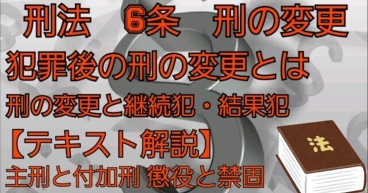 刑法#2 刑の変更