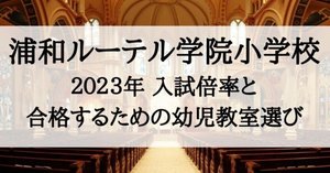 浦和ルーテル学院小学校の願書とアンケート 浦和ルーテル学院小学校 アンケート対策、回答のポイント｜絶対