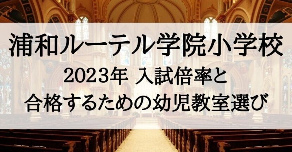 浦和ルーテル学院小学校 の願書の模範解答とは ChatGPT、Bard