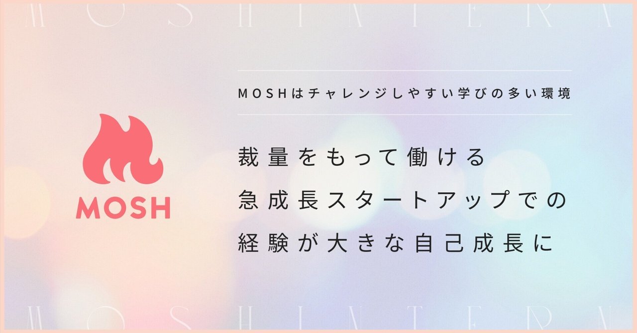 「MOSHはチャレンジしやすい学びの多い環境」裁量をもって働ける急成長スタートアップでの経験が大きな自己成長に【MOSHインターン生インタビュー #1】