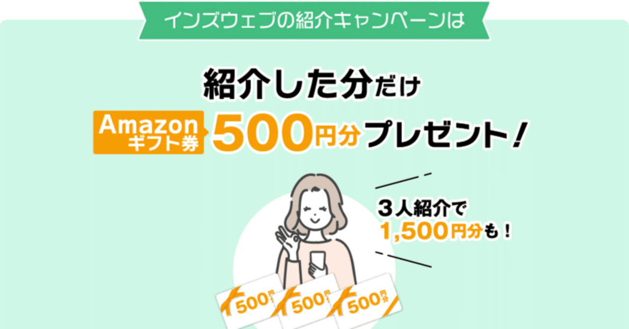インズウェブの友人紹介キャンペーン！｜インズウェブ