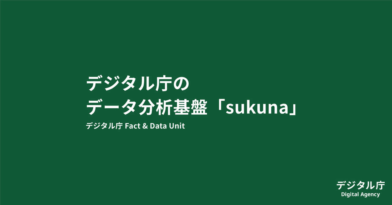 デジタル庁のデータ分析基盤「sukuna」|デジタル庁
