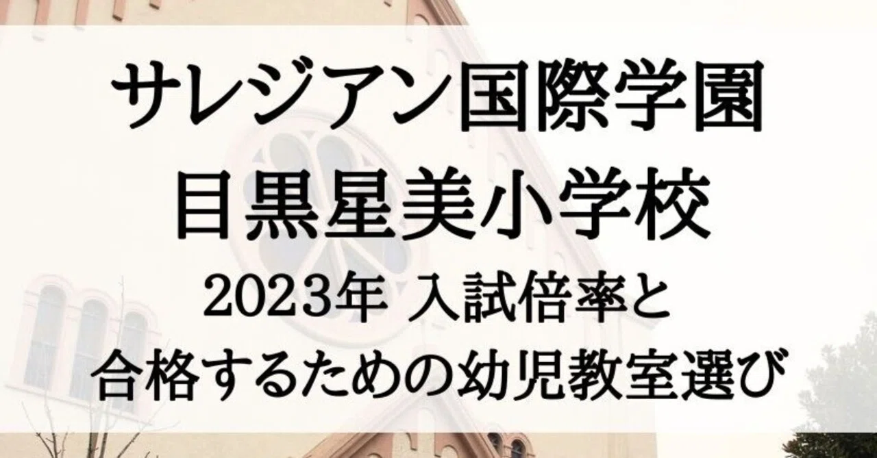 サレジアン国際学園目黒星美小学校】旧：目黒星美学園小学校の倍率と