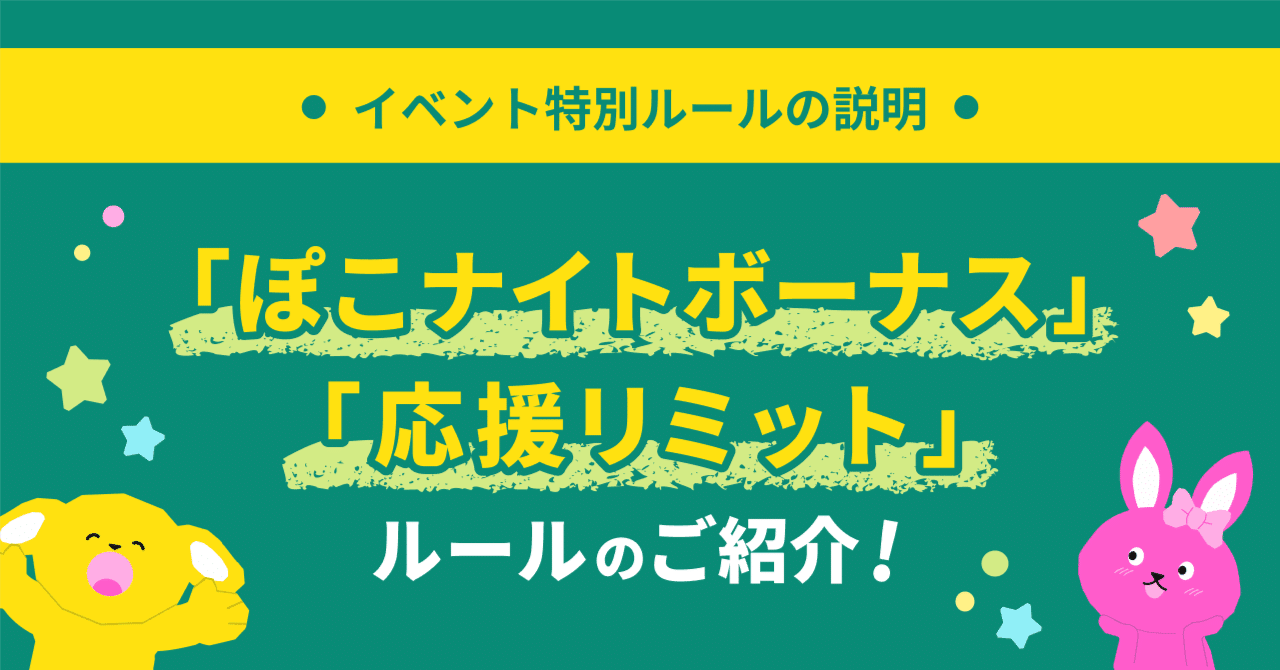特別ルール「ぽこナイトボーナス」と「応援リミット」の詳細を確認