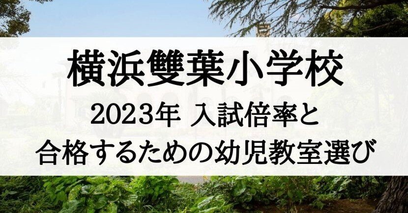 横浜雙葉小学校】倍率と合格できる幼児教室まとめ（2023年版）｜絶対