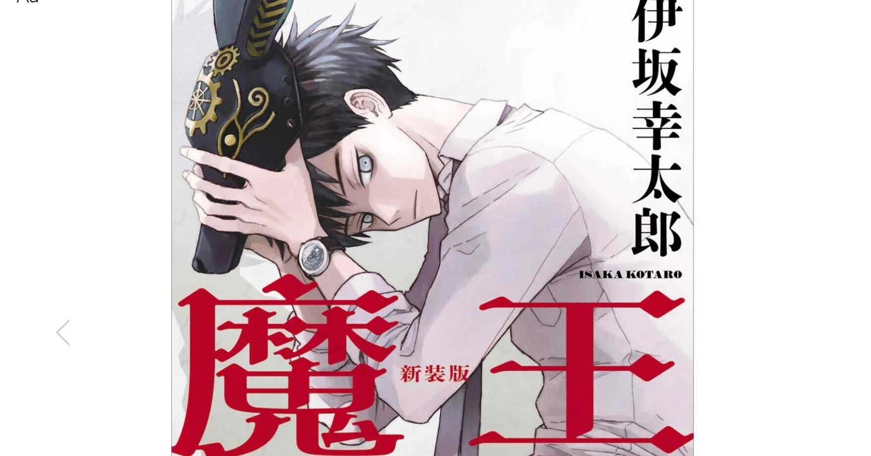 魔王／伊坂幸太郎』 日本人の流されやすさと、政治への無関心さを