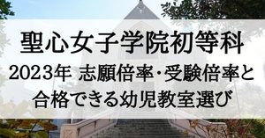 聖心女子学院初等科 2025年 倍率と合格できる幼児教室まとめ｜絶対合格