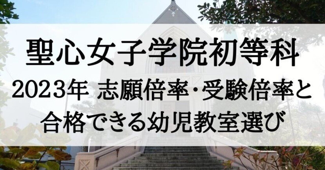 聖心女子学院初等科