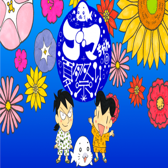 少年アシベ35周年記念展「ゴマちゃんの夏祭り」開催します！｜森下裕美