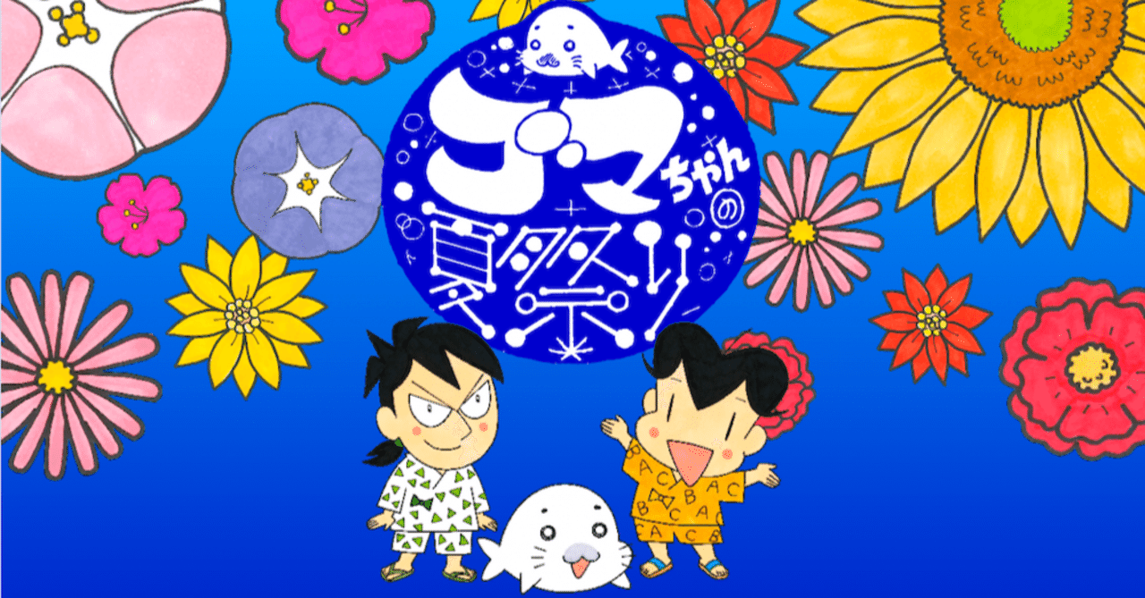 ごま ページ♡ けちゃくん リンライ 少年アシベ35周年記念展「ゴマちゃんの夏祭り」開催します！｜森下裕美