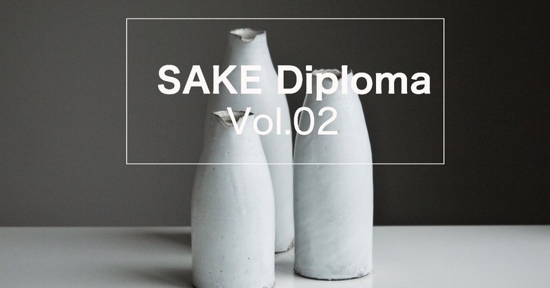 SAKE Diploma Vol.02　日本酒の製法と焼酎