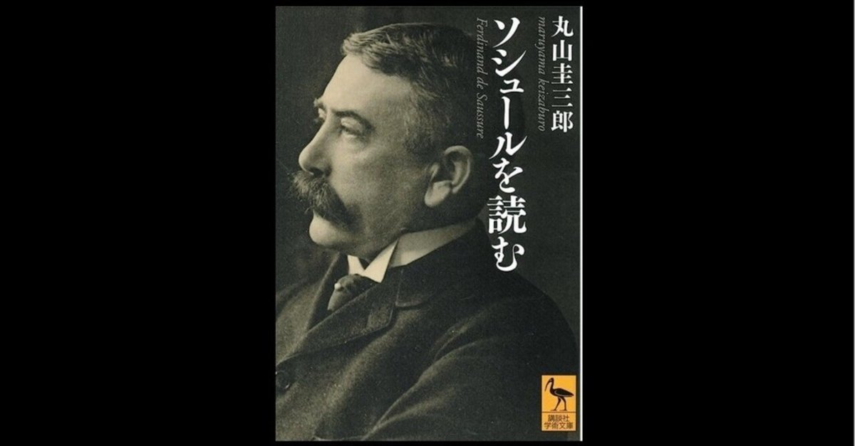 ◇読書日記.《丸山圭三郎『ソシュールを読む』》｜オロカメン