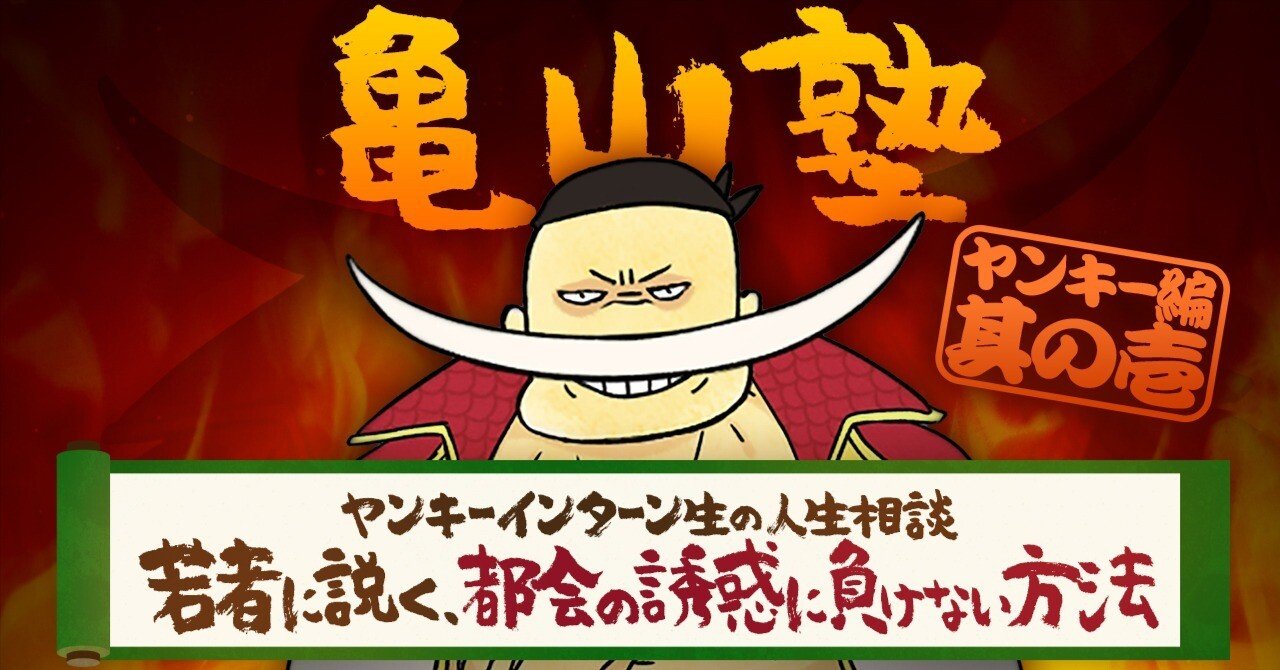 ヤンキーインターン生の人生相談 若者に説く、都会の誘惑に負けない方法【亀山塾 ヤンキー編 16】｜DMM亀山会長