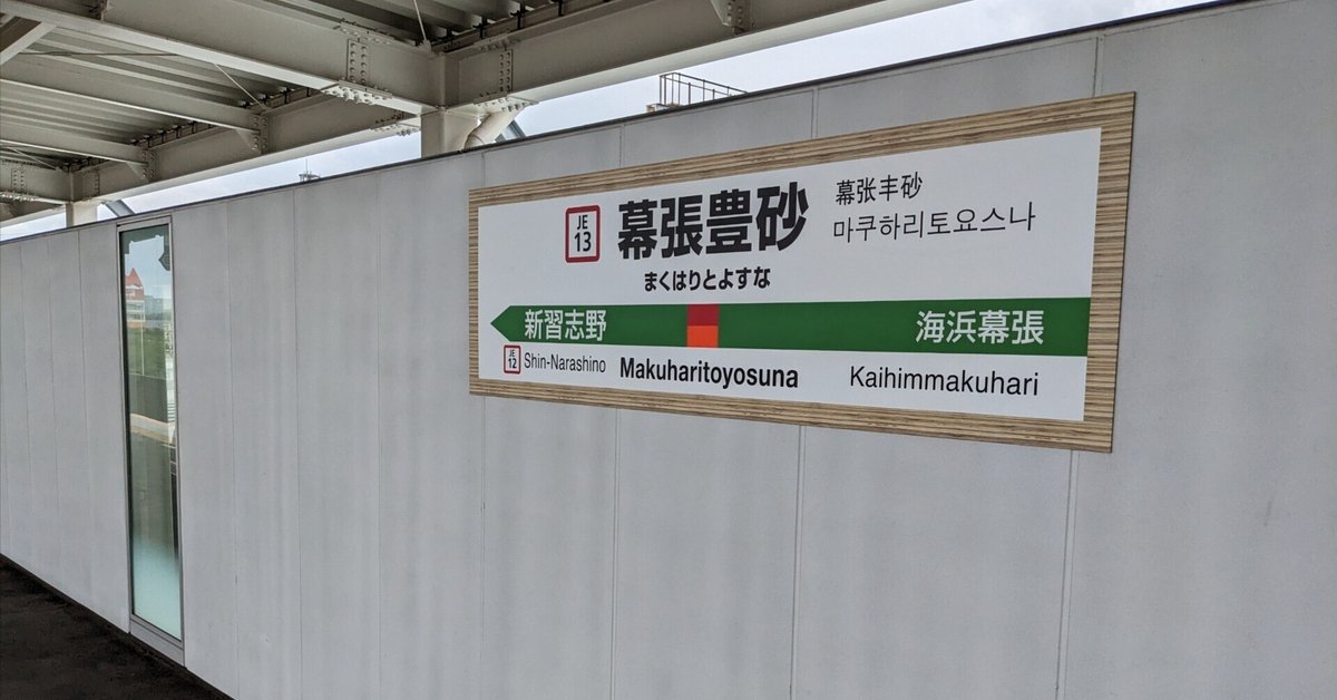 新しく出来た幕張豊砂駅に行ってみた｜kzn