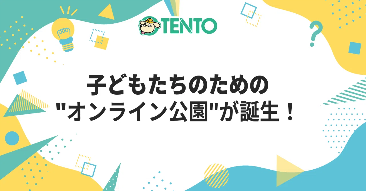 TENTOチャット：子どもたちのための