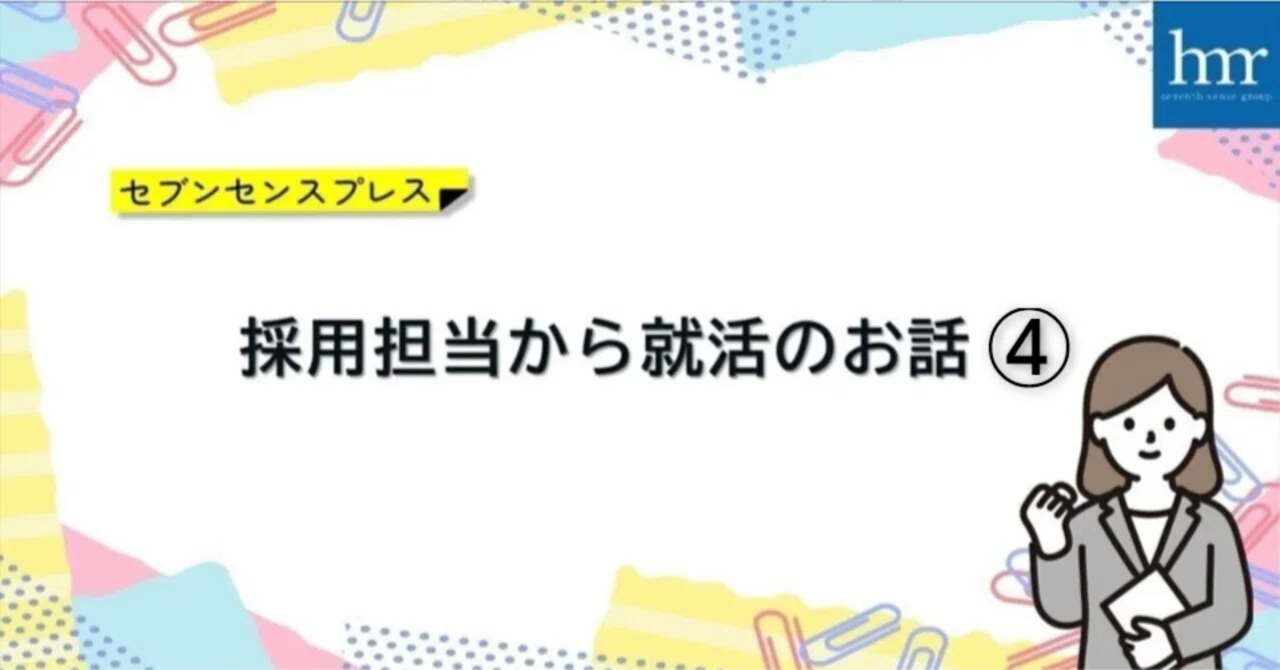 Job Hunting Talk from a Recruiter ④｜セブンセンスグループ 公式note