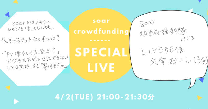 2019/4/2 soarクラウドファンディング LIVE配信 勝手文字起こし(2/3)