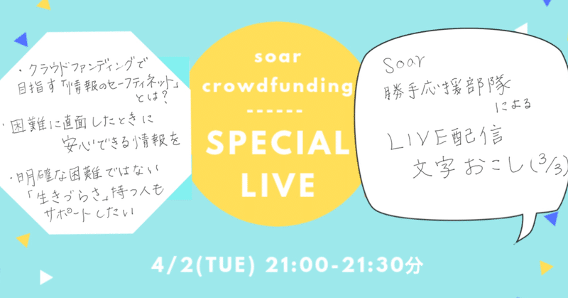 2019/4/2 soarクラウドファンディング LIVE配信 勝手文字起こし(3/3)