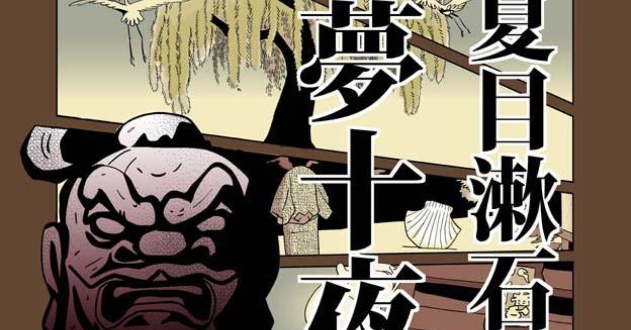 夢十夜 萬画版 第四夜｜トーエ・シンメ