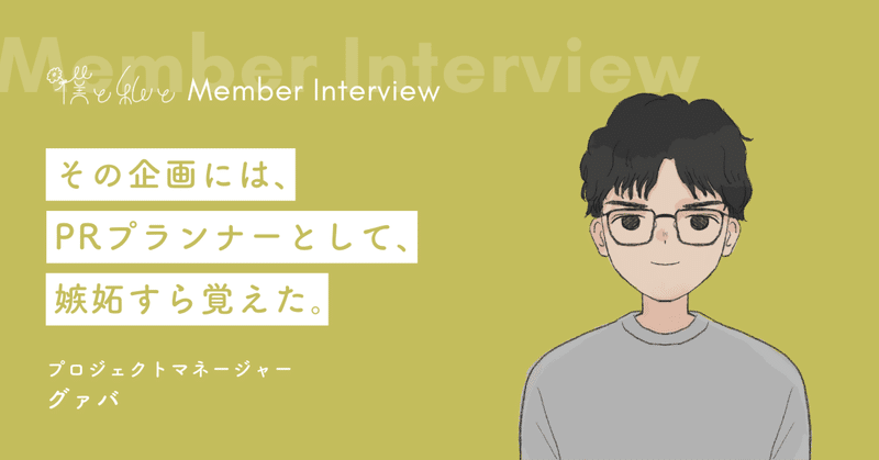 小さな企画会社に依頼が殺到するのはなぜ？業界歴10年のPRプランナーが見た、本質的なZ世代マーケティングの在り方