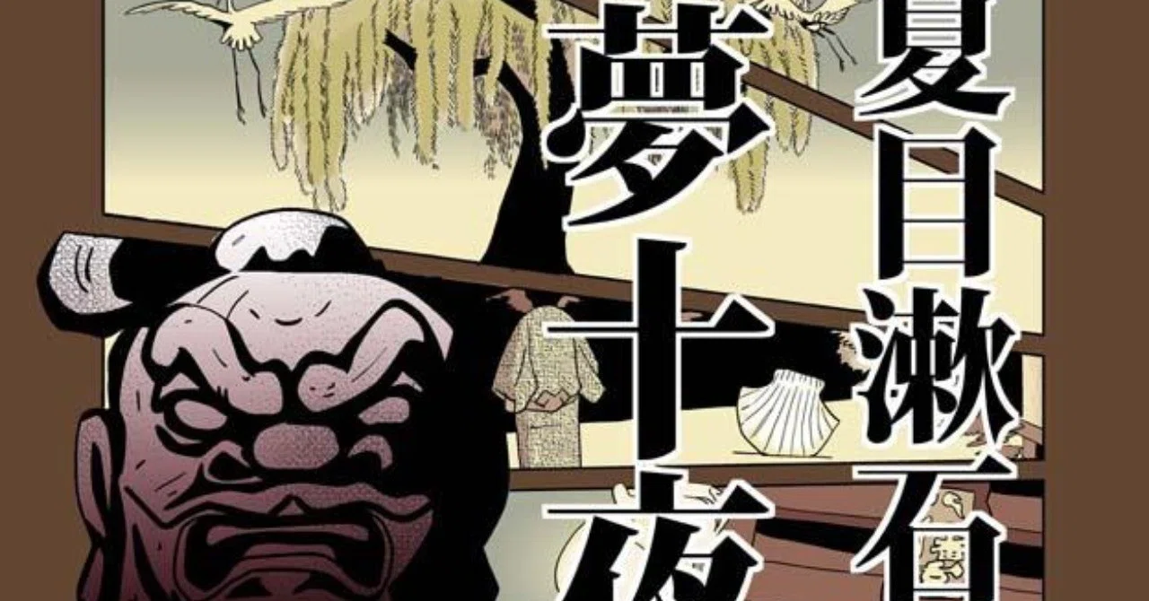 夢十夜 萬画版 第六夜｜トーエ・シンメ