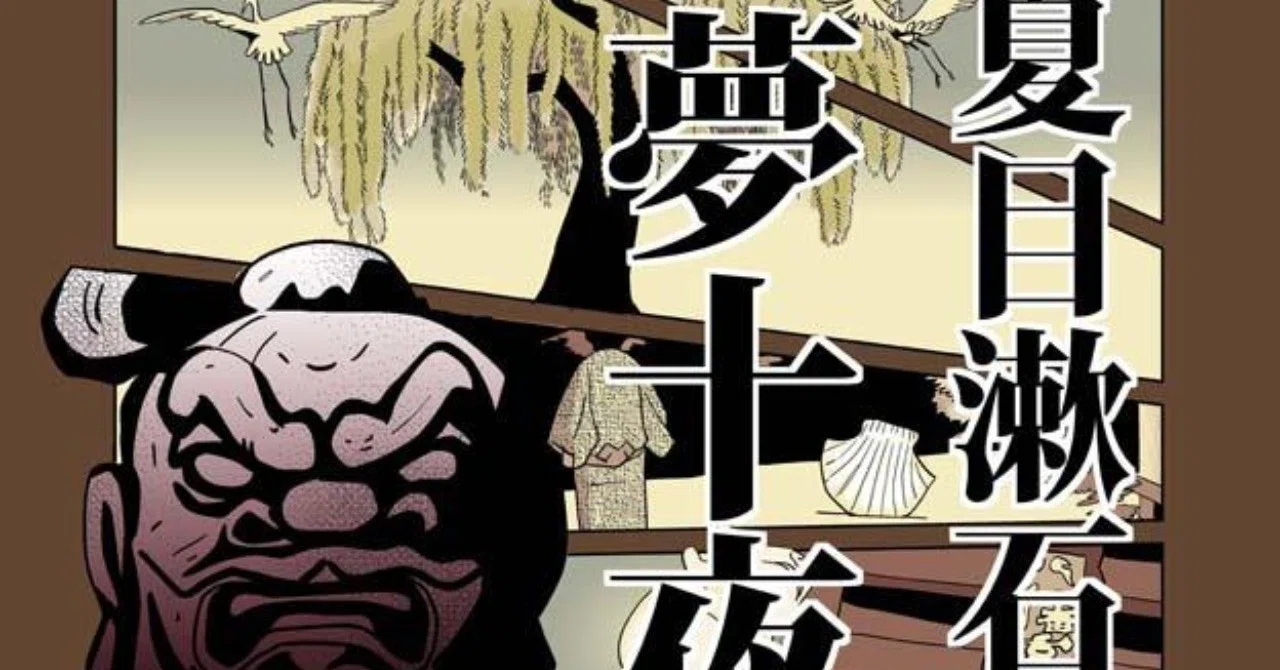 夢十夜 萬画版 第八夜｜トーエシンメ｜AIとの対話日記：あるいは 