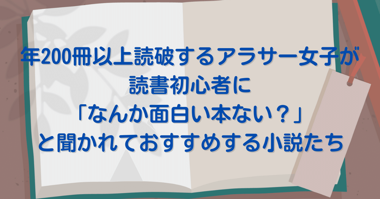 随時更新】年200冊以上読破するアラサー女子が読書初心者に「なんか